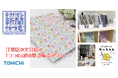 デザイン新聞「つつむ」初の常設販売がスタート ～世界最大級の新聞印刷会社TONICHI～