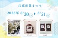 6/20・21「第35回江東産業まつり」に出店 ～東日印刷グループ 毎日新聞首都圏センター～