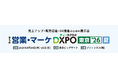 法人向け名刺管理アプリ「ネクスタ・メイシ」日本最大級の展示会「第5回営業・マーケDXPO」に出展