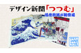 デザイン新聞「つつむ」に浮世絵柄が新登場 ～インバウンド向けに展開、9月28日から楽天市場で先行販売〜