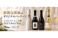 オリジナル新聞包装紙「LIN-TE」でラッピング 厳選された「シャンパーニュ」を楽天市場T-BOXで発売