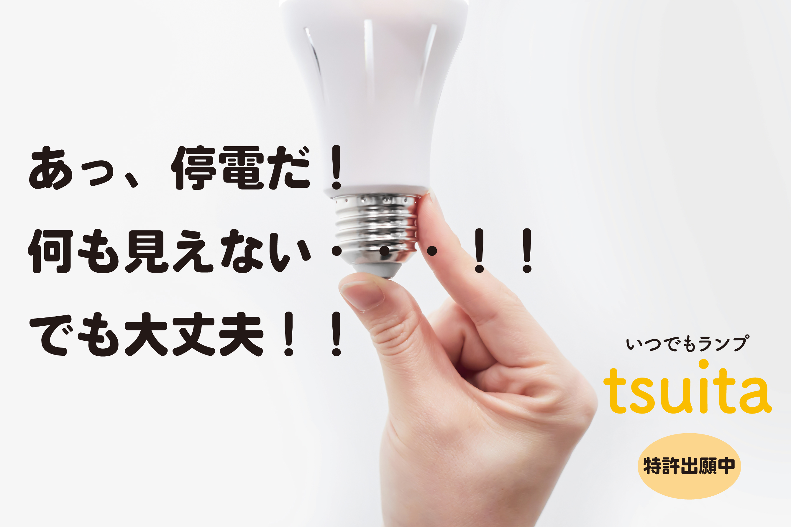 9月1日は防災の日〉停電しても消えない電球「tsuita（ついた）」を東日