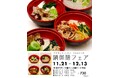 東日印刷 地域開放食堂で「鍋御膳フェア」を本日から開催 ~心も体もあったまる 冬のおすすめ御膳~