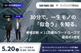 【男性限定】「骨格診断×11万着のワードローブ」で“理論的に垢抜ける” 30代〜50代男性向け、30分完結のプロフィール撮影イベント開催