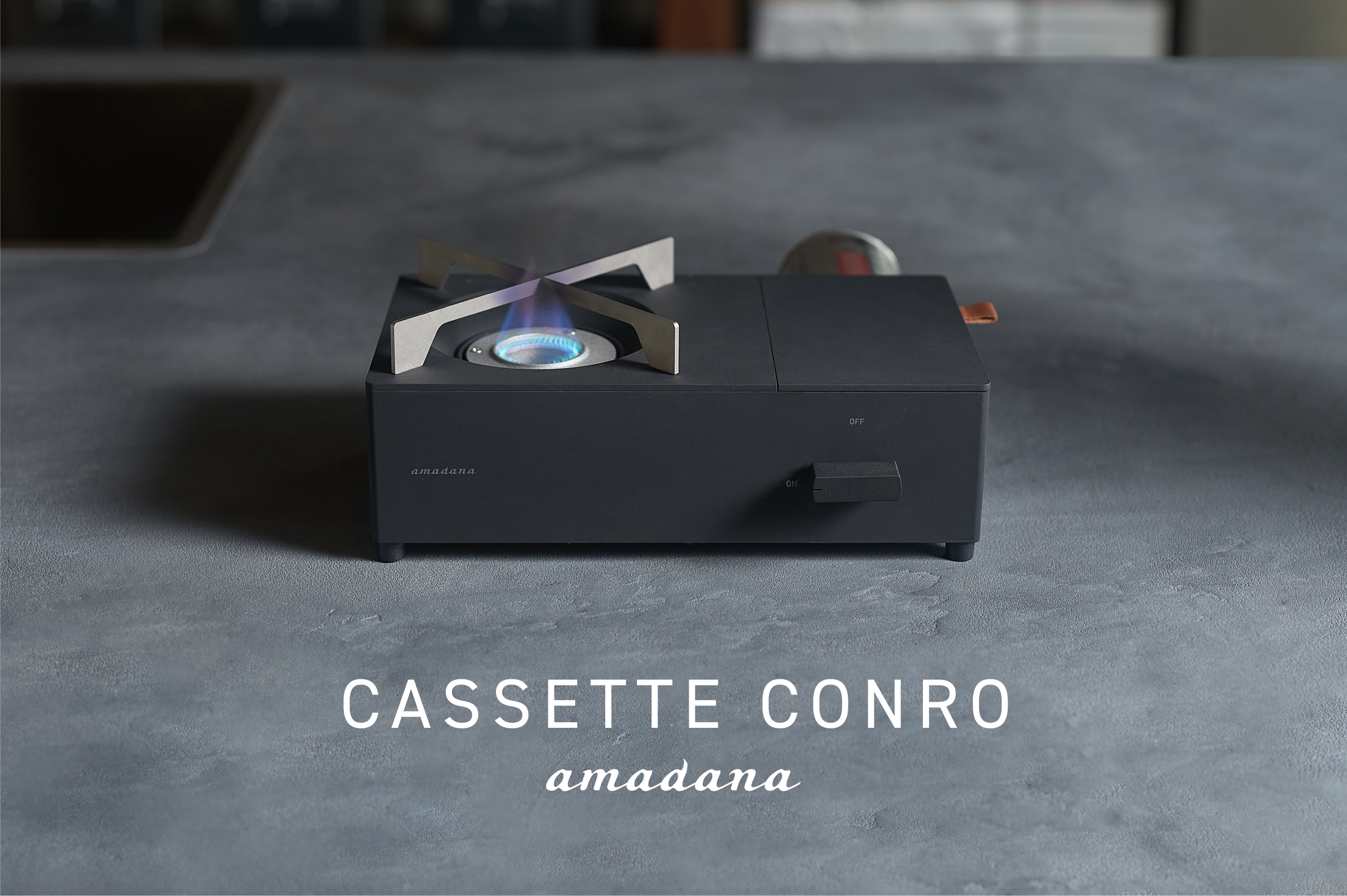 フルアルミダイキャストボディの小型カセットコンロ。amadanaから発表