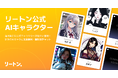 AIキャラクターとチャットが楽しめる 「リートン」 に 「霊感を持つレイナ」 など夏にぴったりな公式キャラクターが新たに4名登場！キャンペーンも開催！