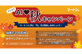 リートンで「秋」を楽しもう!抽選で200名様にAmazonギフト券が当たる「AI ♡(アイラブ) 秋キャンペーン」開催