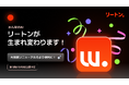 【無料・無制限で利用できる生成AIプラットフォーム「リートン」】ローンチ以来、最大規模のリニューアルを実施