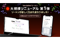 【生成AI「リートン」大規模リニューアル第1弾!】「AI検索」の高度化、ユーザーフレンドリーなインターフェイス、新機能の「AI自動作成」シリーズ実装で生成AIプラットフォーム化を実現