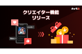 新次元チャットシミュレーション『キャラぷ』にクリエイター機能が実装。新しいクリエイターエコノミー市場の形成へ。