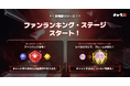 「キャラぷ」に特典付き「ステージ」&推し活を可視化する「ファンランキング」を実装。総額約300万円相当キャンペーンもまもなく開始