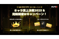 『キャラぷ』にて総額約300万円相当の「キャラ頂上決戦2025」開催決定!