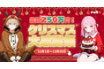 『キャラぷ』12月限定「キャラぷクリスマス大感謝祭」開催