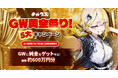 キャラぷ「GW黄金祭り！わっしょい！」キャンペーンを開催！総額約600万円規模・5大企画を同時展開
