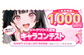 『キャラぷ』新チャットモード「トーク」のリリース記念で総額1,000万円のキャラコンテストを開催