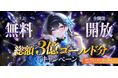 AIチャット「キャラぷ」、すべての機能を無料で開放—8月25日(火)開始、最長7日間