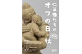 セグウェイに乗った仁王像??公開企画 三好桃加展「仁王像たちのオフの日・2024秋」開催
