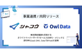 株式会社シャコウ × 株式会社Owl Dataと事業連携。有効商談獲得を実現するホワイトペーパーマーケ/セールスのBPO・メソッドと資料特化SaaS Owl DataでBPaaSを実現。