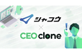 株式会社シャコウ × CEOクローンと共同パッケージをリリース。BtoB特化型のBPOメソッドとセールスDXプラットフォームの活用により『最適かつ最善』のBPaaS支援を実現
