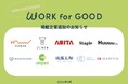 「働く」で社会を変える求人サイト「WORK for GOOD」、新たに社会的意義のある事業に取り組む10社を掲載!