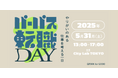 “働く意義”を重視する働き方を提案。「パーパス転職DAY」初開催!