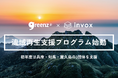 NPO法人グリーンズ×株式会社invox、企業が地域の環境再生を支援する「流域再生支援プログラム」を開始