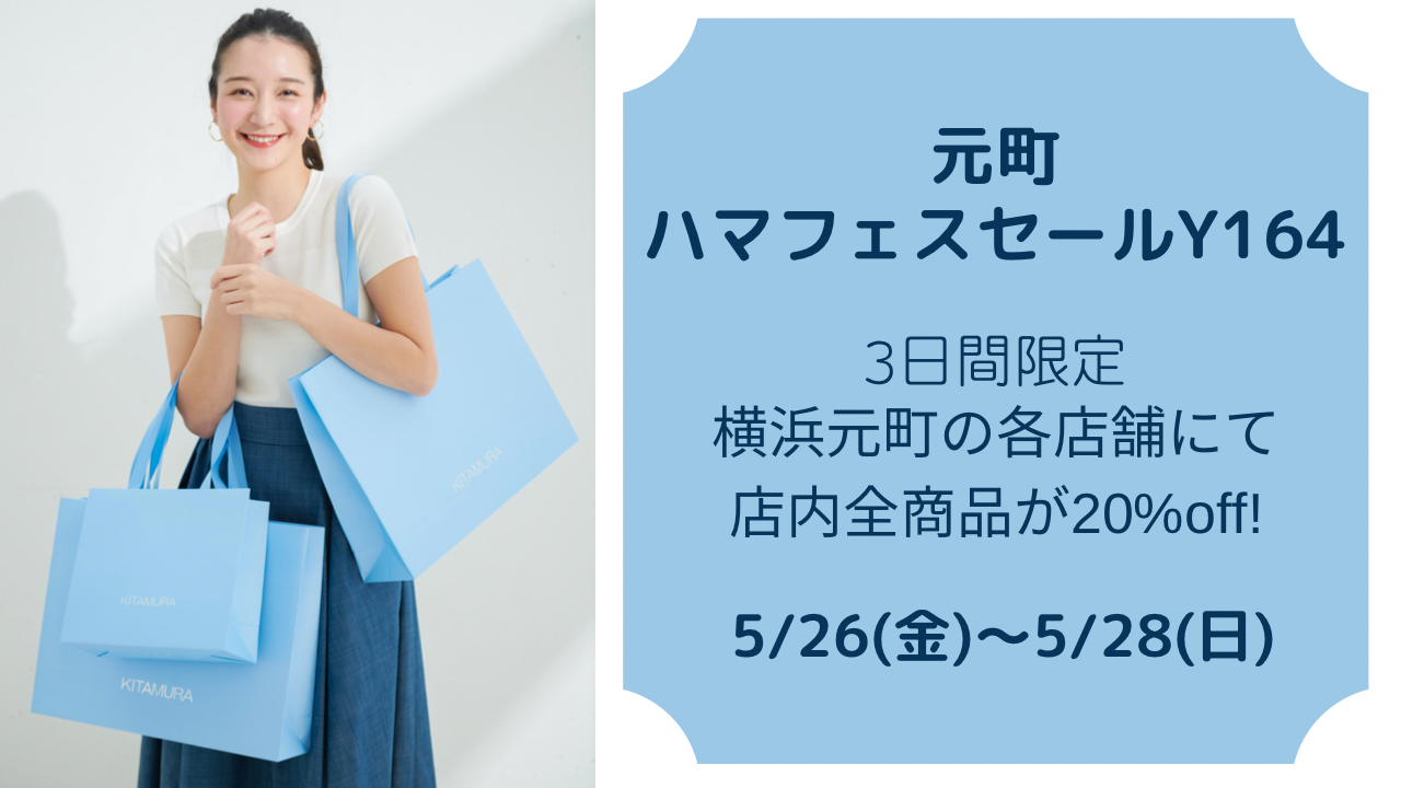 横浜元町「キタムラ」が5/26(金)～3日間限定で、店内全商品が20％offに