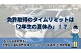 【2026年調査】免許取得のタイムリミットは2年生の夏休み？ 大学生の「運転免許取得タイミング」の最適解を徹底調査