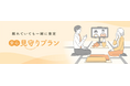 出張買取による自宅での査定や、「押し買い」などの不安を解消!オンラインで出張買取の査定に立ち会うことができる新サービス「見守りプラン」 12月スタート