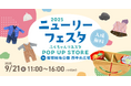 豊中市で開催されるこどもの交通安全・防災啓発イベント「ニューリーフェスタ 2025」に今年も「ふくちゃんリユスタ」が参加