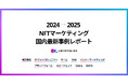 クリプトリエ、「2024→2025 NFTマーケティング国内最新事例レポート」を公開