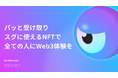 NFTビジネス活用プラットフォーム「MintMonster」無償トライアルプラン提供開始のお知らせ