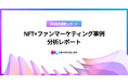 【2025年最新レポート】NFT×ファンマーケティング事例 分析レポートを公開