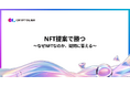 NFT提案の成功率を高める実践レポートを無料公開「なぜNFTなのか?」クライアントの疑問に答えるTIPSを体系化