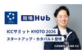 現場Hub株式会社、「ICCサミット KYOTO 2026」に登壇！