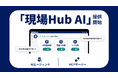 建設業に特化したAIエージェント「現場Hub AI」を提供開始