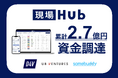 現場Hub、プレシリーズAラウンドの資金調達を実施 累計調達額は2.7億円に