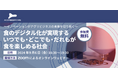 アグリビジネスの新たな可能性を紹介するオンラインセミナーを開催！～イノベーションがアグリビジネスの未来を切り拓く～