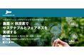 アグリビジネスの新たな可能性を紹介するオンラインセミナーを開催!~イノベーションがアグリビジネスの未来を切り拓く~