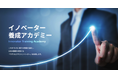 「AFJ日本農業経営大学校 イノベーター養成アカデミー」10月21日(月)よりⅠ期入試出願受付開始
