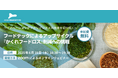 アグリビジネスの新たな可能性を紹介するオンラインセミナーを開催!~イノベーションがアグリビジネスの未来を切り拓く~