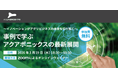 アグリビジネスの新たな可能性を紹介するオンラインセミナーを開催！～イノベーションがアグリビジネスの未来を切り拓く～