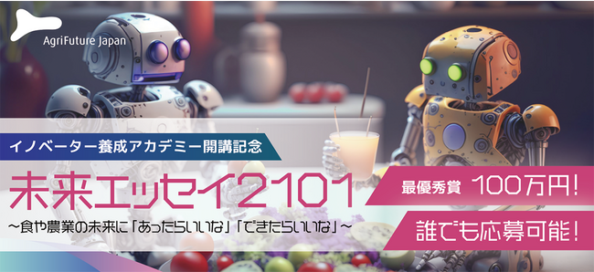 未来エッセイ2101』 応募総数689件！22世紀の食や農業の未来を思い描く