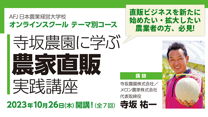 直販ビジネスを新たに始めたい・拡大したい農業者の方、必見！／『寺坂