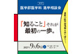 医学部受験情報が満載『第1回 医学部医学科進学相談会』9月6日、毎日新聞社 毎日ホールで開催!