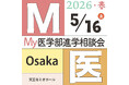 2026年【医学部受験】を「春夏秋冬」で支える新プロジェクト始動！5月16日・23日『Ｍｙ医学部進学相談会』開催決定！！