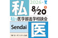 医師を志すすべての人のために『第29回 私立大学医学部進学相談会2026』7～8月、全国5会場で開催