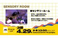 【チケット情報】2025/26 WEリーグ クラシエカップ決勝でセンサリールームを設置《クラシエカップ 決勝 4月29日（水・祝）》