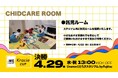 【チケット情報】2025/26 WEリーグ クラシエカップ決勝で託児ルームを設置《クラシエカップ 決勝 4月29日（水・祝）》
