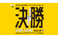 4月29日(水・祝)13時キックオフ(U等々力)2025/26 WEリーグ クラシエカップ　決勝　イベント情報！